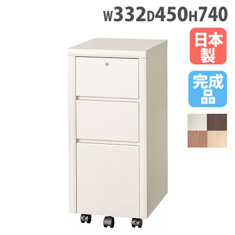 サイドワゴン 幅332×奥行450×高さ740mm デスク収納 サイドチェスト