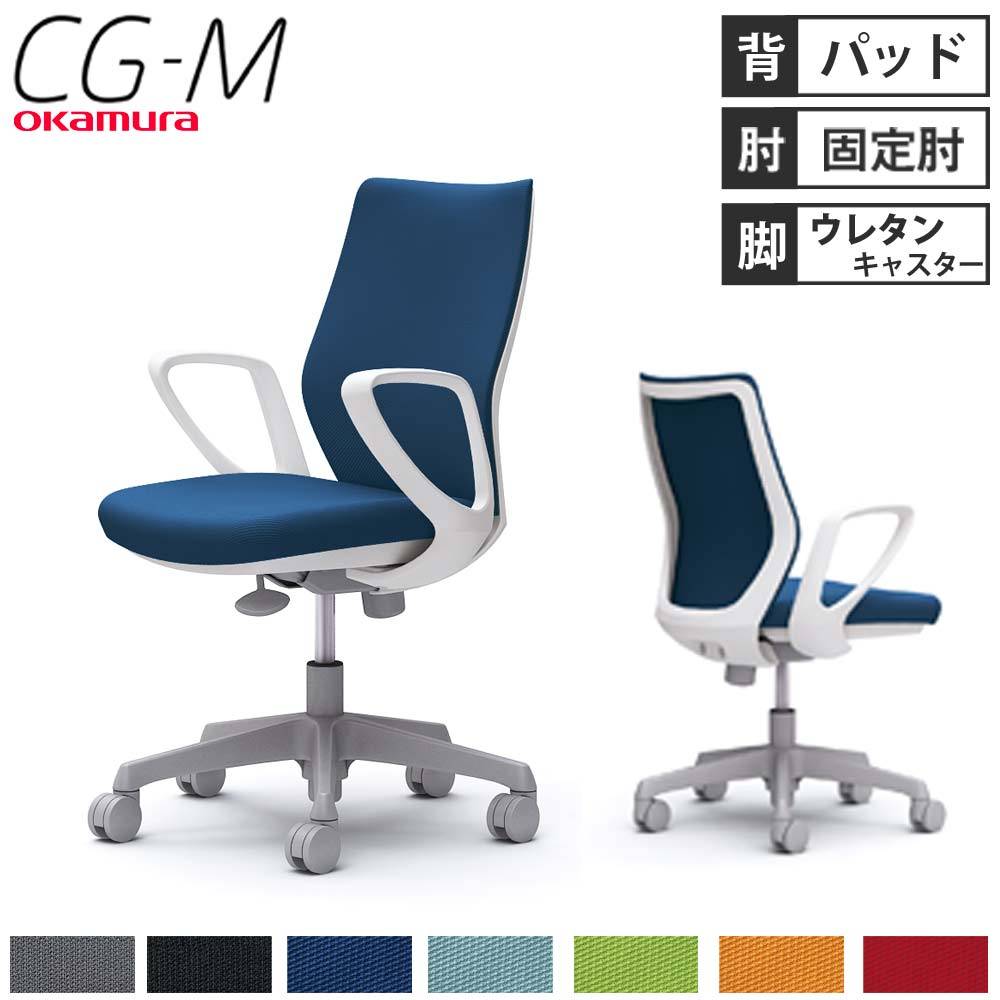 オフィスチェア オカムラ CG-M パッドタイプ デザインアーム CG27VR 