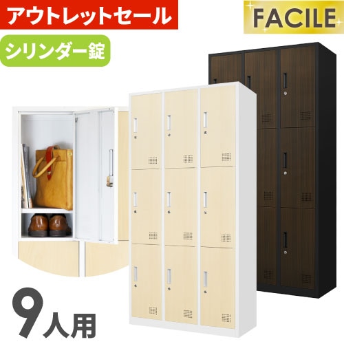 FACILE（ファシル）ロッカーシリーズ 人気シリーズロッカーの通販
