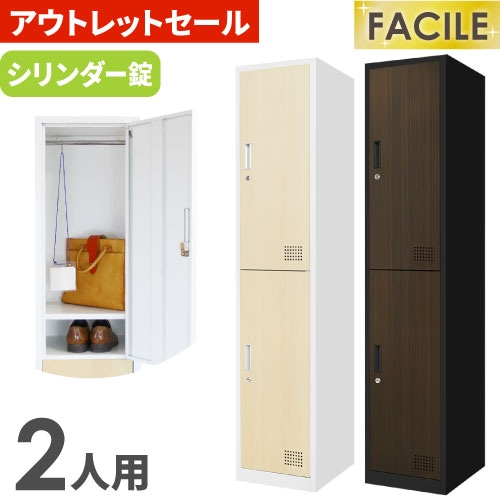 訳あり】 ロッカー 2人用 スリム 鍵付き FAC-S2-C-OUT（商品番号：fac 