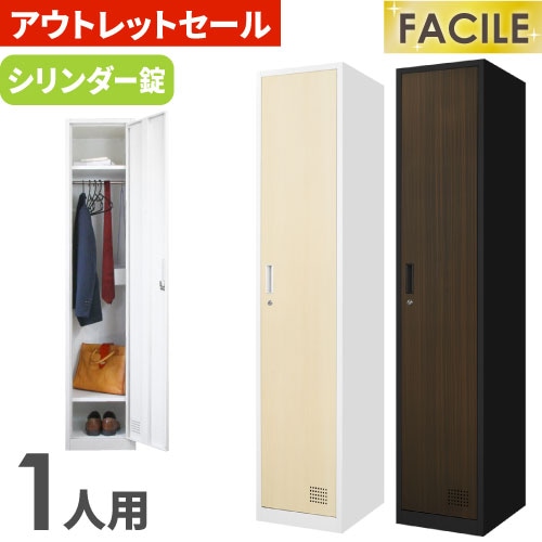 ロッカー 1人用 スリム 鍵付き 1段 FAC-S1-2（商品番号：FAC-S1-2）の