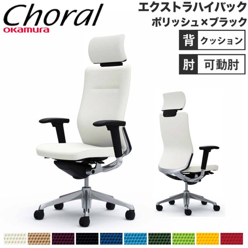 オカムラ コーラル（choral） エクストラハイバック ／ 背メッシュタイプ ／ アジャストアーム ／ フレームカラーシルバー ／ ランバーサポート付 オカムラ コーラル Choral エクストラハイバック メッシュタイプ