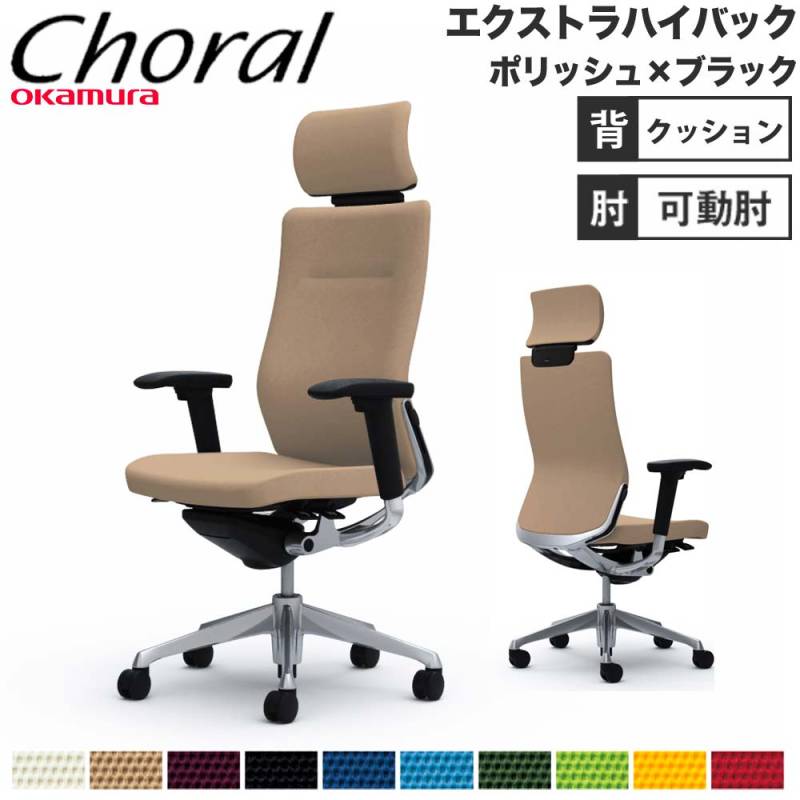 オフィスチェア オカムラ コーラル エクストラハイバック クッション