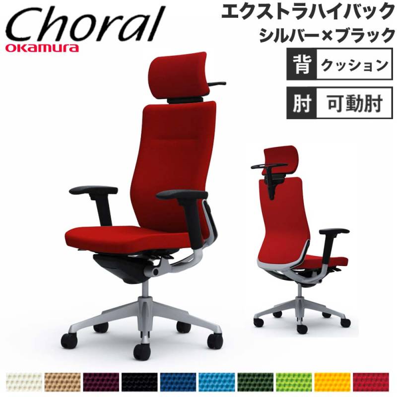オフィスチェア オカムラ コーラル エクストラハイバック クッション