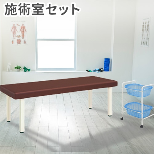 施術室 セット 有孔 マッサージベッド 脱衣カゴ CLINIC1（商品番号：7