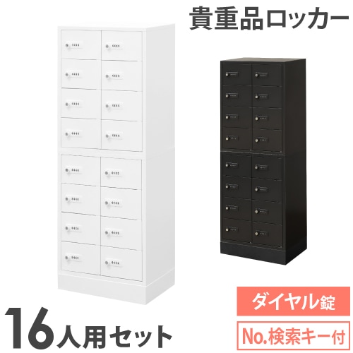 ロッカー セット 貴重品 ダイヤル錠 16人用 NSAFE-28-2（商品番号