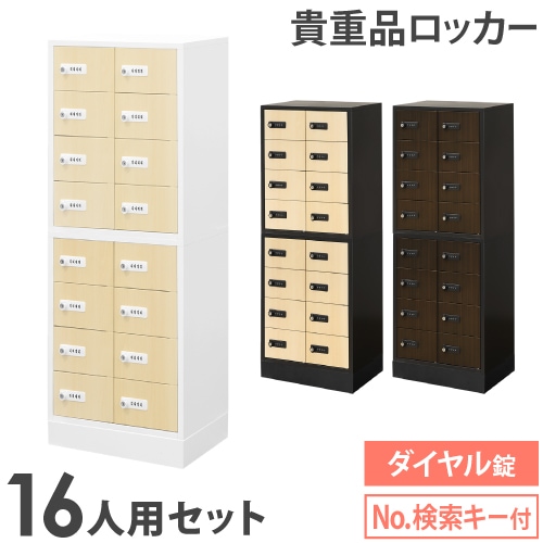 ロッカー セット 貴重品 ダイヤル錠 16人用 NSAFE-28-2C（商品番号