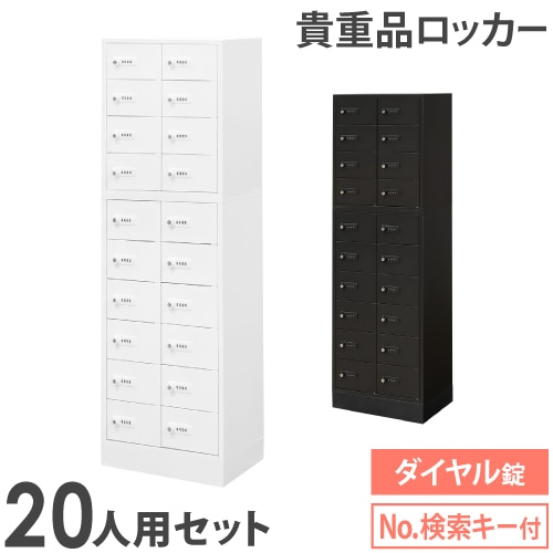 貴重品ロッカー　2セット ロッカー セット 貴重品 ダイヤル錠 20人用 NSAFE-210-2（商品番号