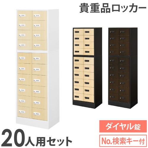 ロッカー セット 貴重品 ダイヤル錠 20人用 NSAFE-210-2C（商品番号
