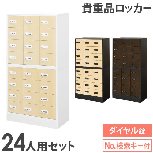 ロッカー セット ダイヤル錠 3列8段 24人用 NSAFE-38-2C（商品