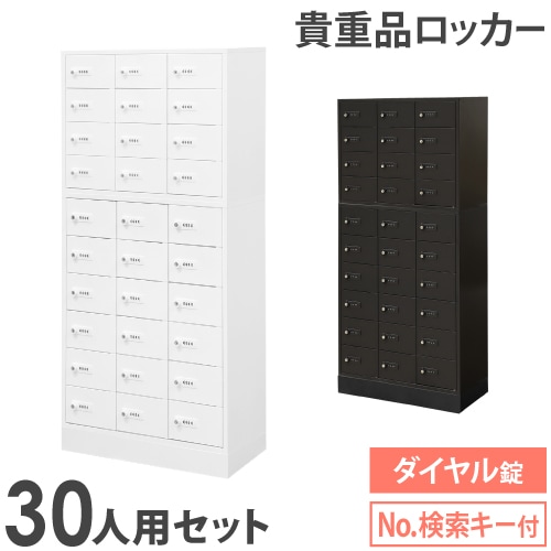 ロッカー セット 貴重品 ダイヤル錠 30人用 NSAFE-310-2（商品番号 