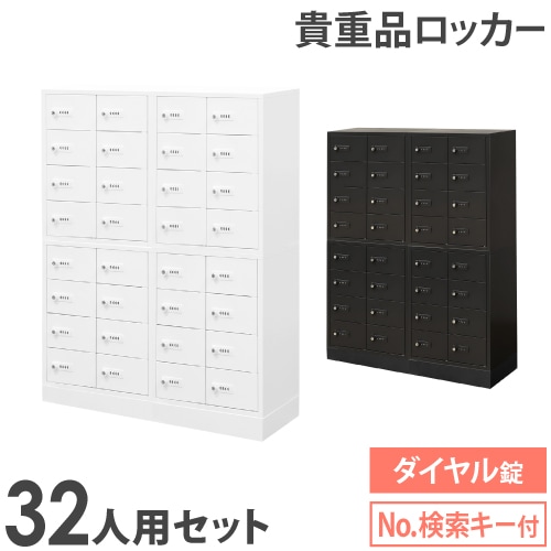 ロッカー セット 貴重品 ダイヤル錠 32人用 NSAFE-48-2（商品番号