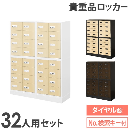 ロッカー セット 貴重品 ダイヤル錠 32人用 NSAFE-48-2C