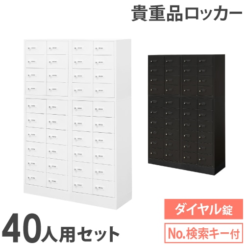 ロッカー セット 貴重品 ダイヤル錠 40人用 NSAFE-410-2（商品番号