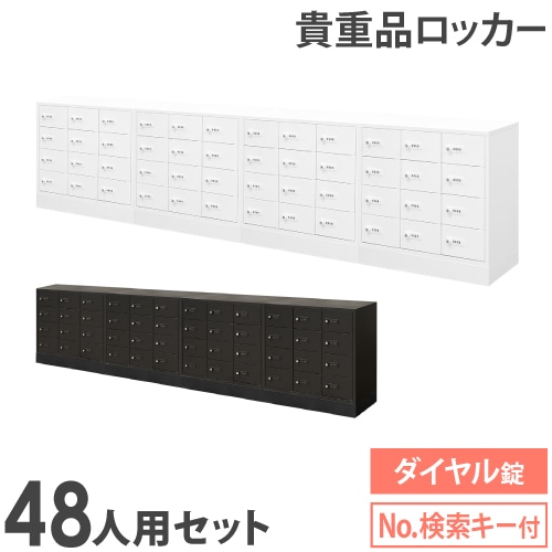 ロッカー セット 貴重品 ダイヤル錠 48人用 NSAFE-124-2（商品番号