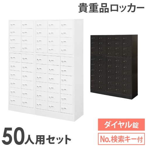 ロッカー セット 貴重品 ダイヤル錠 50人用 NSAFE-510-2（商品番号