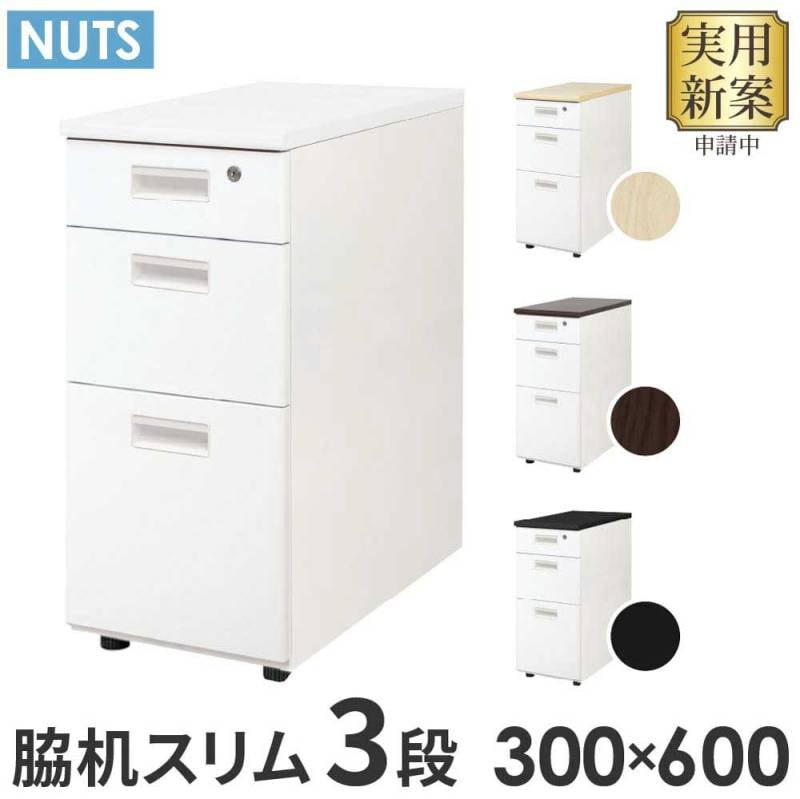 脇机 3段 鍵付き 幅400×奥行600×高さ700mm ワゴン NED046B（商品番号