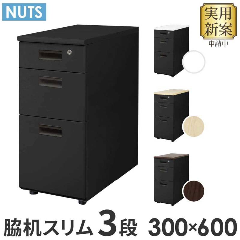 脇机 3段 鍵付き 幅400×奥行600×高さ700mm ワゴン NED046B（商品番号