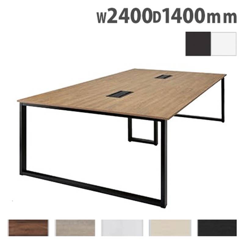 会議用テーブル 幅2400×奥行1400×高さ720mm ミーティングテーブル 会議