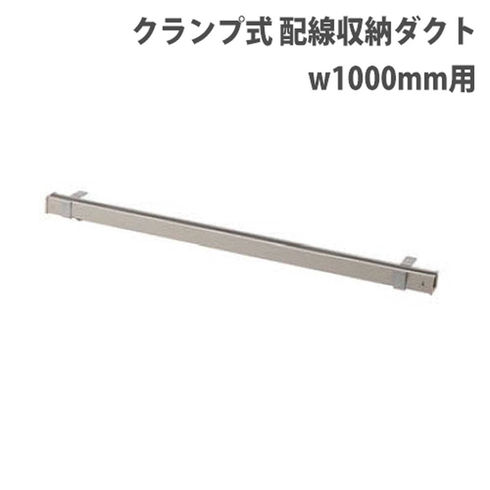 配線ダクト 幅1000mm用 コード収納 ケーブル収納 配線収納 ESD-1000