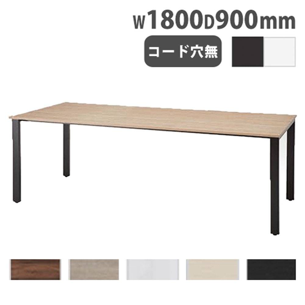 会議用テーブル 幅1800×奥行900×高さ720mm ミーティングテーブル 会議
