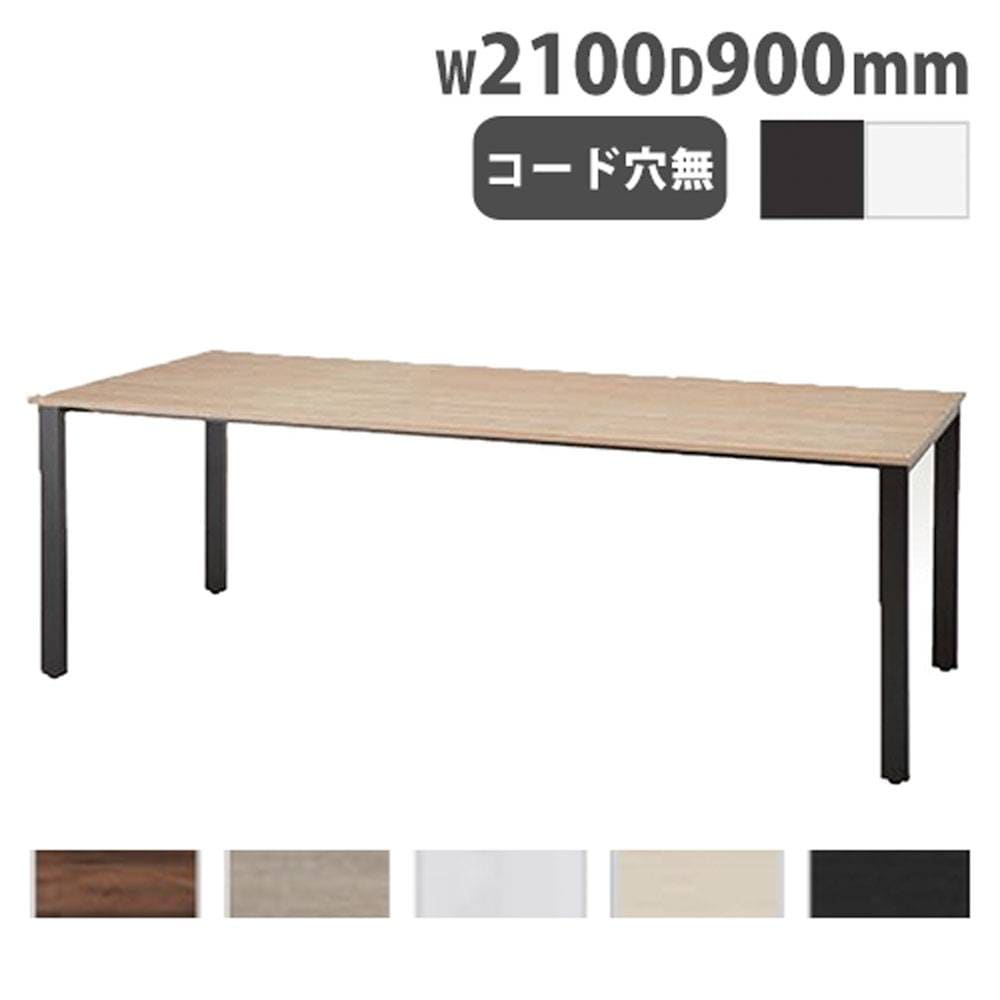 会議用テーブル 幅2100×奥行900×高さ720mm ミーティングテーブル 会議