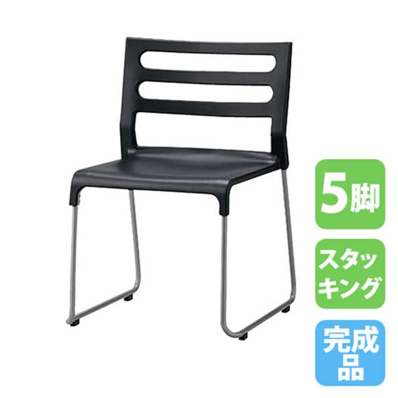 ミーティングチェア 5脚 スタッキングチェア 会議椅子 オフィスチェア SAIN-3785