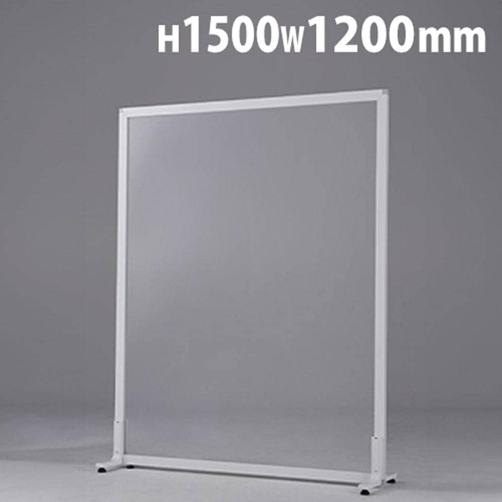 アクリルパーテーション 高さ1800×幅1200mm 透明パネル パーテーション