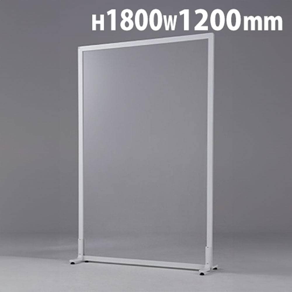 アクリルパーテーション 高さ1800×幅1200mm 透明パネル パーテーション