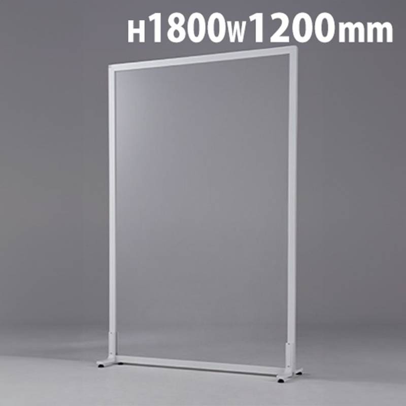 アクリルパーテーション 高さ1800×幅1200mm 透明パネル パーテーション