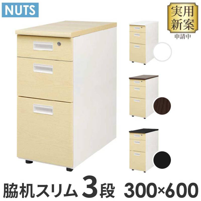 もりもりた出品③ 袖机のみ 脇机 3段 本体ホワイト 木目 スリム LD-WD3S-C（商品番号：ld-wd3s-c