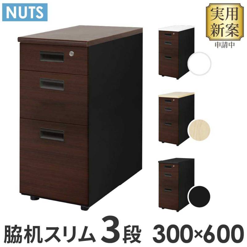 脇机 3段 鍵付き 幅400×奥行600×高さ700mm ワゴン NED046B（商品番号
