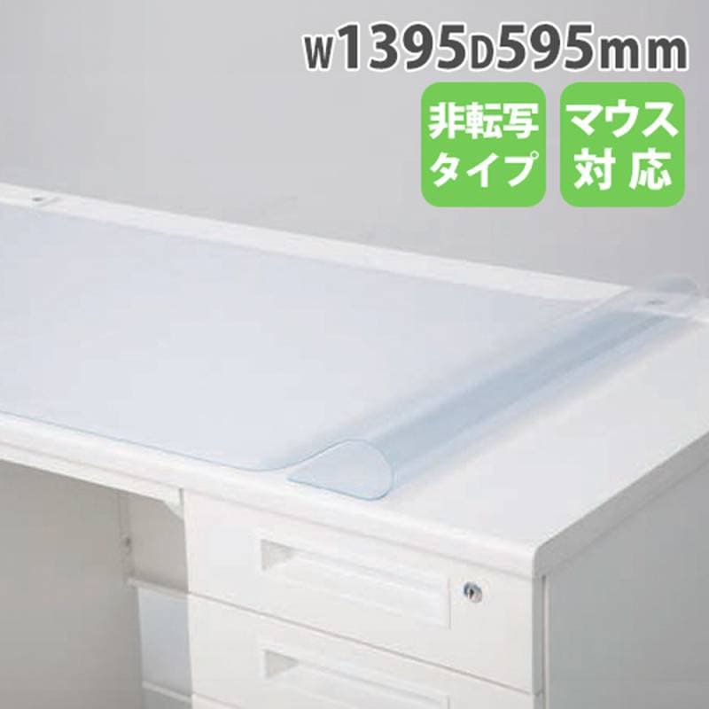 デスクマット 幅1395mm 天板マット クリアマット オプション NDM-146