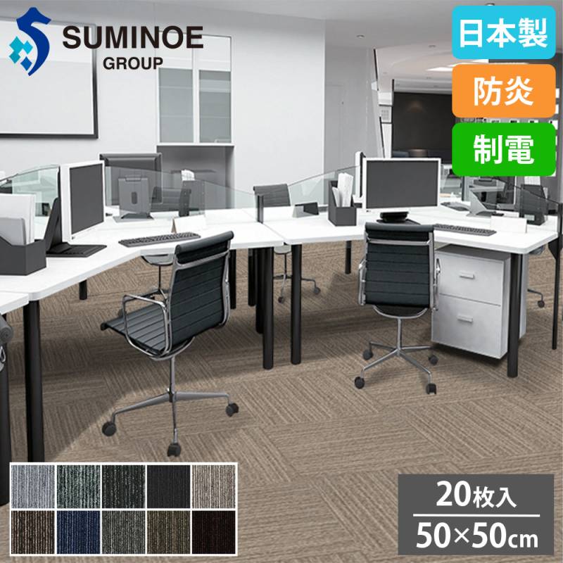 タイルカーペット 50×50cm 20枚セット スミノエ タイル PX-3000（商品