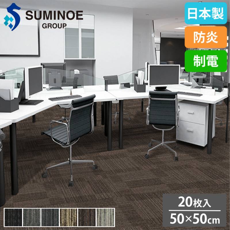 タイルカーペット 50×50cm 20枚セット スミノエ QUARTZ LX-1500（商品