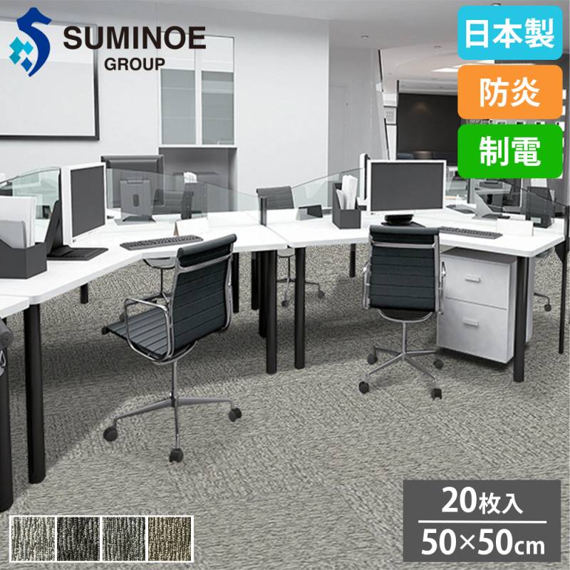 タイルカーペット 50×50cm 20枚セット スミノエ タイル PX-4200（商品