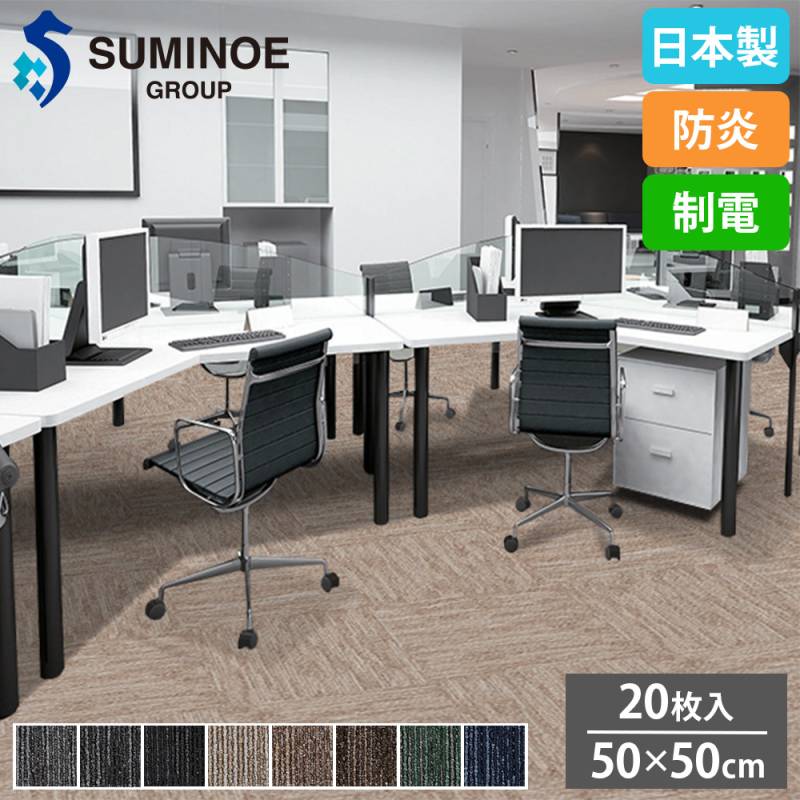 タイルカーペット 50×50cm 20枚セット スミノエ タイル PX-4200（商品
