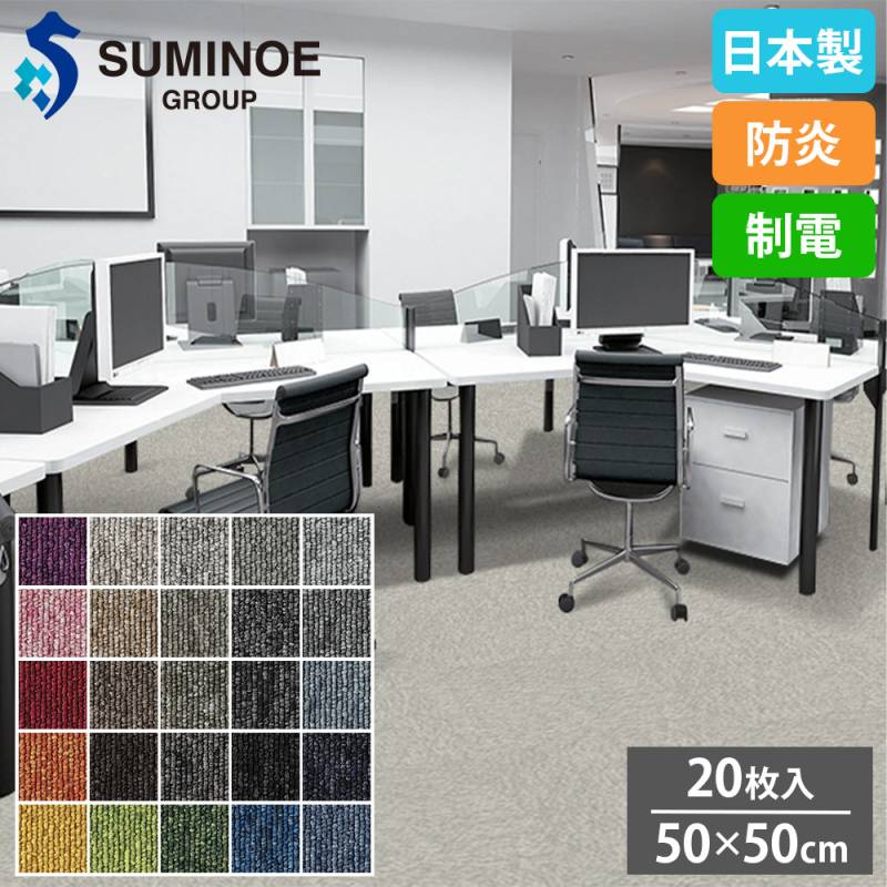 タイルカーペット 50×50cm 16枚セット スミノエ 抗菌タイプ iD-4000V 