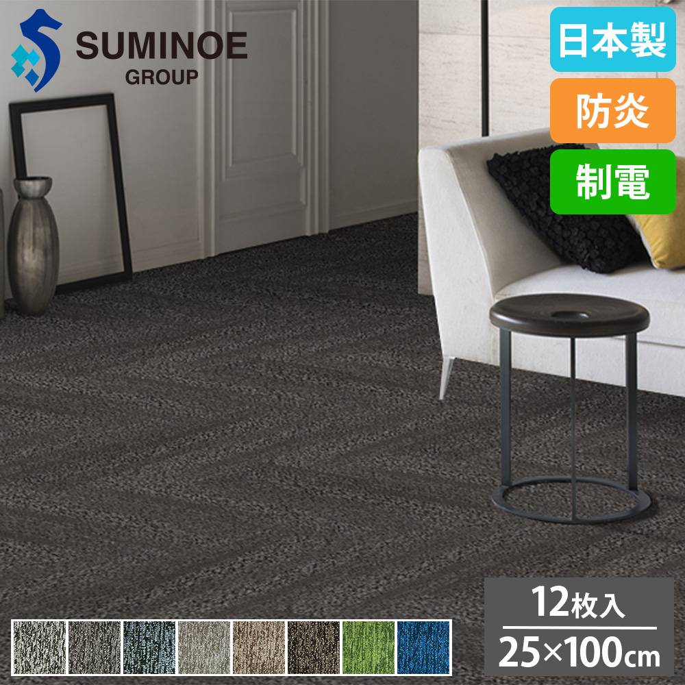 タイルカーペット 25×100cm 12枚セット スミノエ AQUASTROKE iD-1100EP