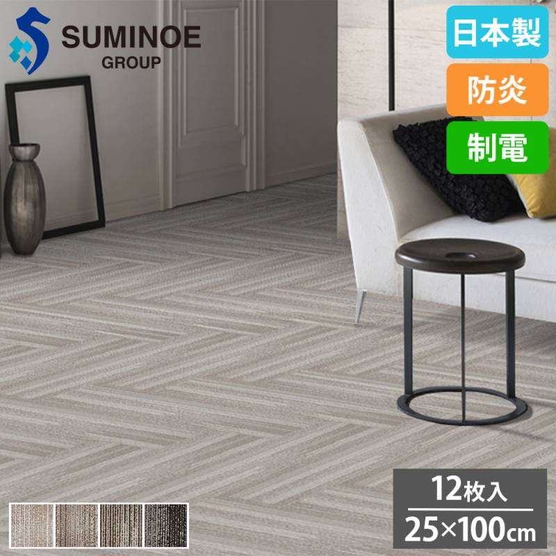 タイルカーペット 25×100cm 12枚セット スミノエ MIRFORDSOUND iD