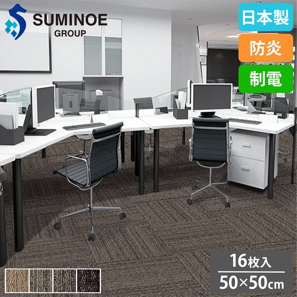 タイルカーペット 50×50cm 16枚セット スミノエ タイル iD-4000B（商品