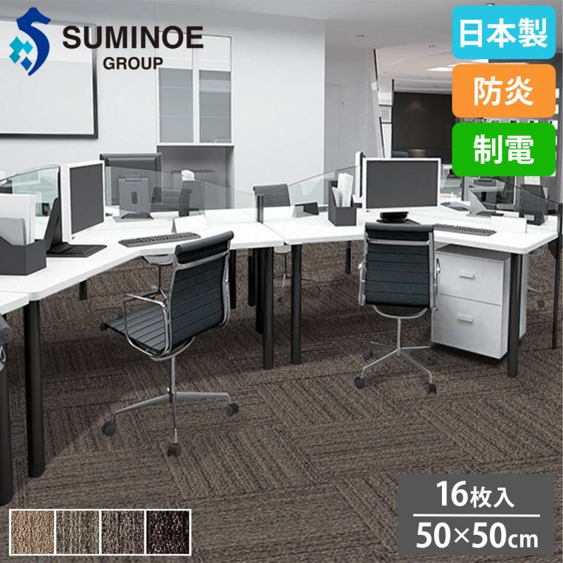 タイルカーペット 50×50cm 16枚セット スミノエ タイル iD-4000B
