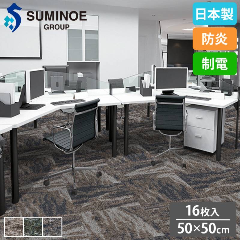 しえぴー55　タイルカーペット　１４４枚　新品・未使用　国内メーカー タイルカーペット 50×50cm 16枚セット スミノエ タイル iD-4000B（商品