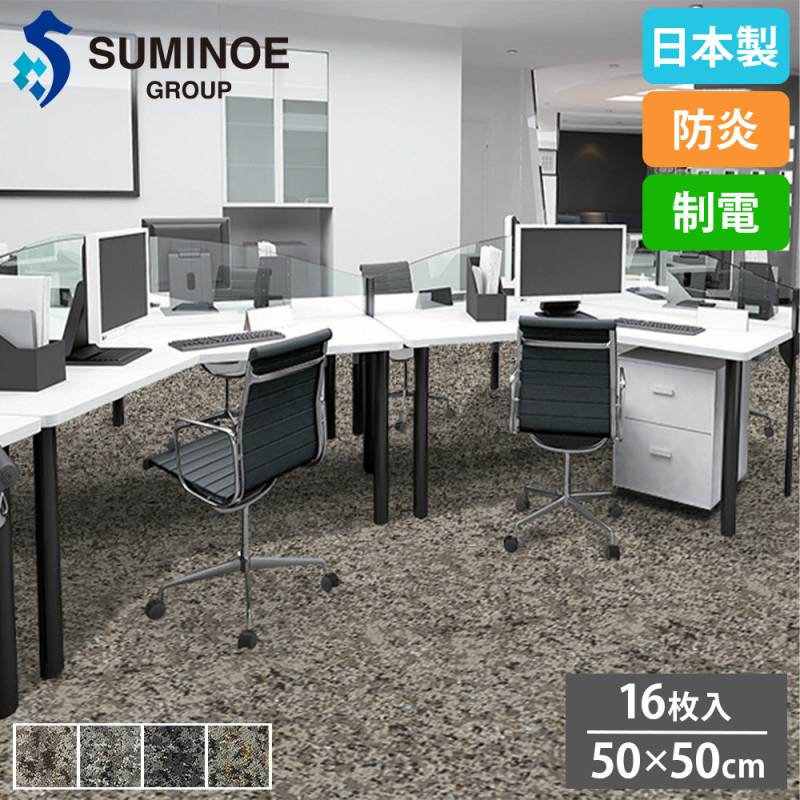 タイルカーペット 50×50cm 16枚セット スミノエ 抗菌タイプ iD-4000V