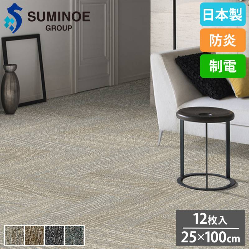 タイルカーペット 25×100cm 12枚セット スミノエ MIRFORDSOUND iD