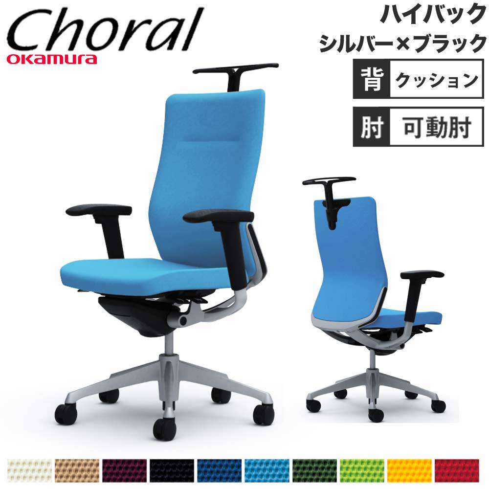 オフィスチェア オカムラ コーラル ハイバック クッションタイプ 