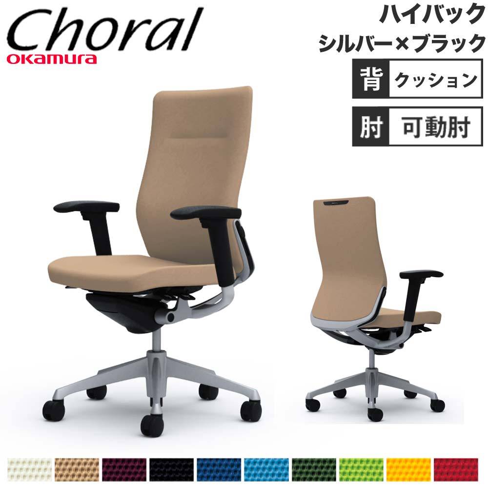 オフィスチェア オカムラ コーラル ハイバック クッションタイプ