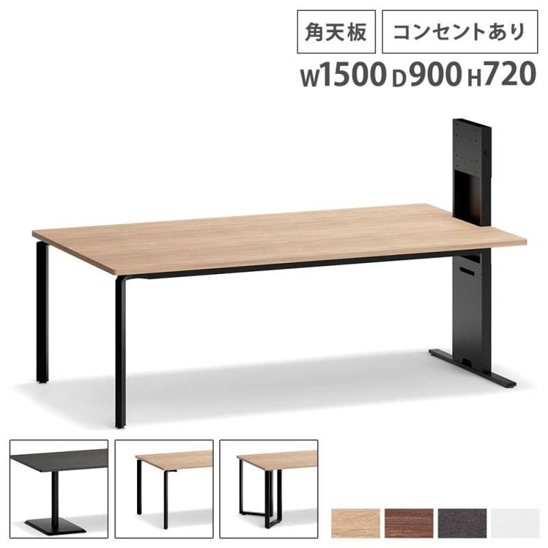 会議用テーブル コンセント付き 角天板 幅1500×奥行900mm 会議テーブル