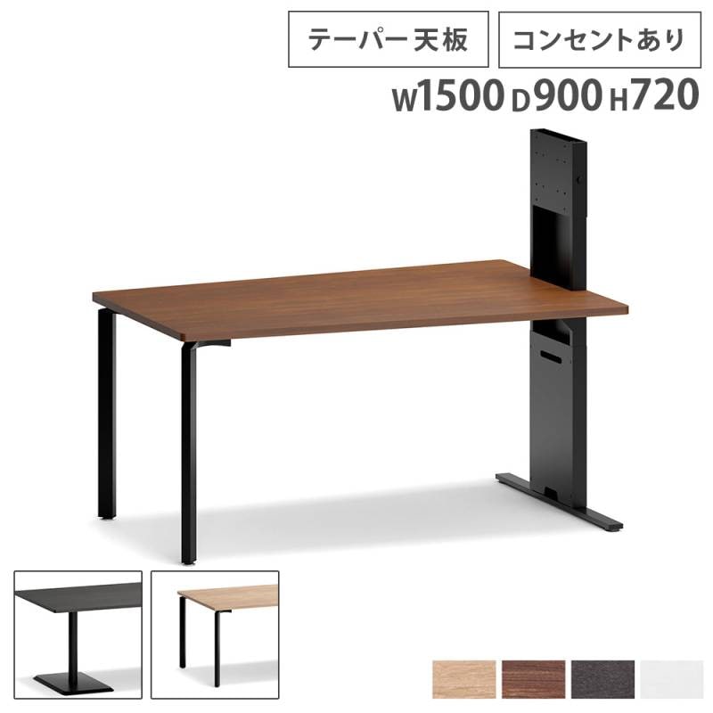 会議用テーブル コンセント付き テーパー天板 幅1500×奥行900mm 会議