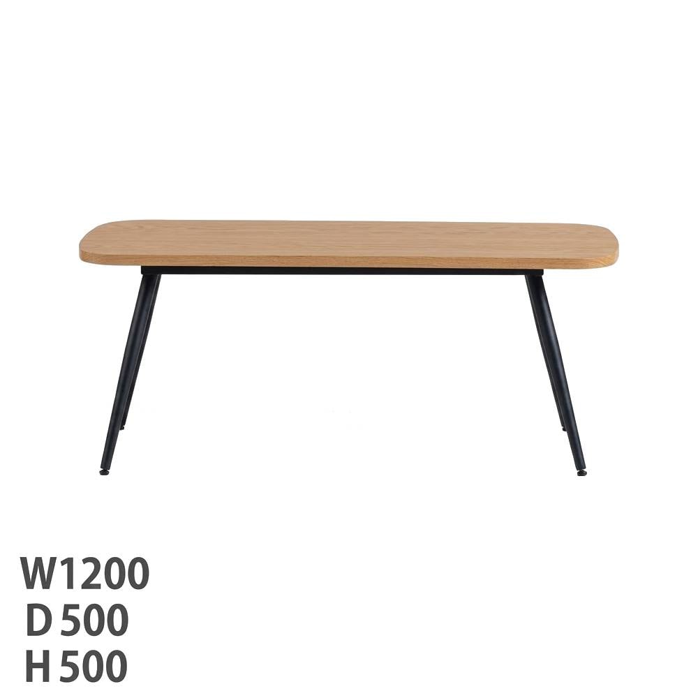 センターテーブル 幅1200×奥行500×高さ500mm 細脚ローテーブル